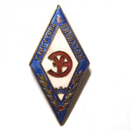 Знак Монголия. Лучший активист профсоюза (тэргууний идэвхтэн)