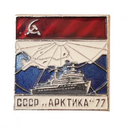 Значок. СССР Флот Корабль "Арктика 77"