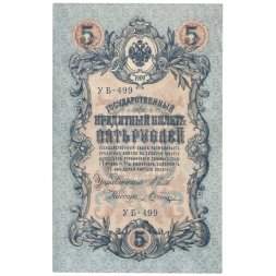 РСФСР 5 рублей 1909 год - серия от УА-044 до УБ-510, выпуск 1917-1918 год - Шипов - Шагин XF