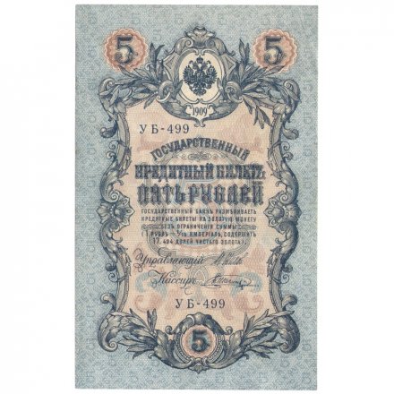 РСФСР 5 рублей 1909 год - серия от УА-044 до УБ-510, выпуск 1917-1918 год - Шипов - Шагин XF