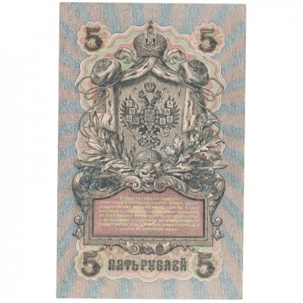 РСФСР 5 рублей 1909 год - серия от УА-044 до УБ-510, выпуск 1917-1918 год - Шипов - Шагин XF