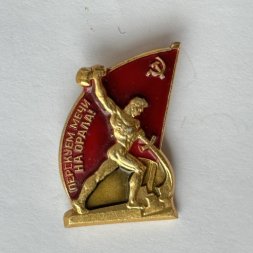 Значок. Перекуем мечи на орала