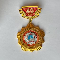Значок. 9 мая. 40 лет победы