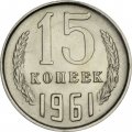 СССР 15 копеек 1961 год - UNC