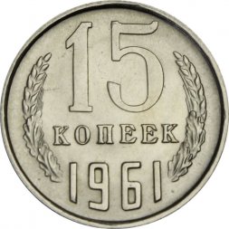 СССР 15 копеек 1961 год - UNC
