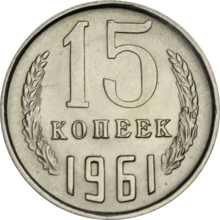 СССР 15 копеек 1961 год - UNC