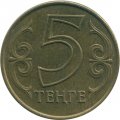 Казахстан 5 тенге 2015 год 