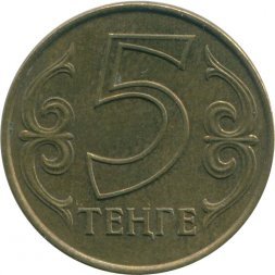 Казахстан 5 тенге 2015 год 