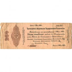 Российское правительство 250 рублей 1919 год (май) - Краткосрочное обязательство - Колчак - F