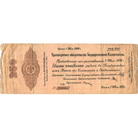 Российское правительство 250 рублей 1919 год (май) - Краткосрочное обязательство - Колчак - F