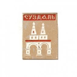 Значок Суздаль. Ризоположенский женский монастырь