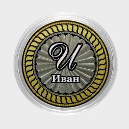 Иван - Гравированная монета 10 рублей
