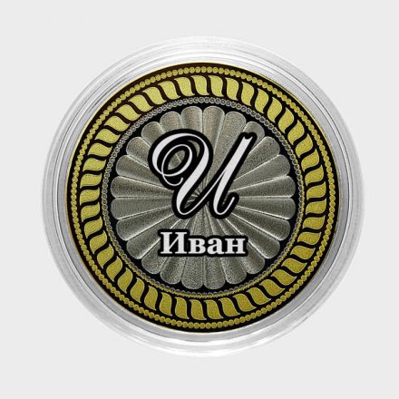 Иван - Гравированная монета 10 рублей