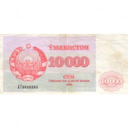 Узбекистан 10000 сумов 1992 год - В/3 "открытая коробочка хлопка" - VF