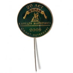 Знак «20 лет кафедре маркетинга ФИНЭК г. С-Петербург»