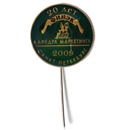 Знак «20 лет кафедре маркетинга ФИНЭК г. С-Петербург»