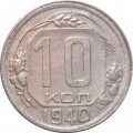СССР 10 копеек 1940 год - VF-