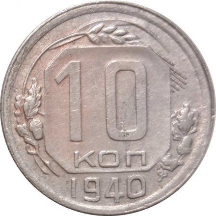 СССР 10 копеек 1940 год - VF-