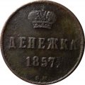 Денежка 1857 год ВМ Александр II (1855—1881) - VF-