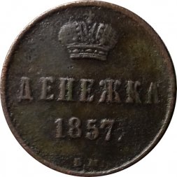 Денежка 1857 год ВМ Александр II (1855—1881) - VF-