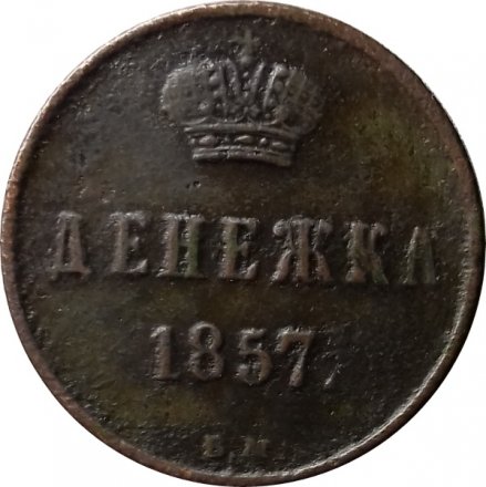 Денежка 1857 год ВМ Александр II (1855—1881) - VF-