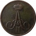 Денежка 1857 год ВМ Александр II (1855—1881) - VF-
