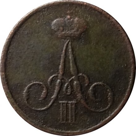 Денежка 1857 год ВМ Александр II (1855—1881) - VF-