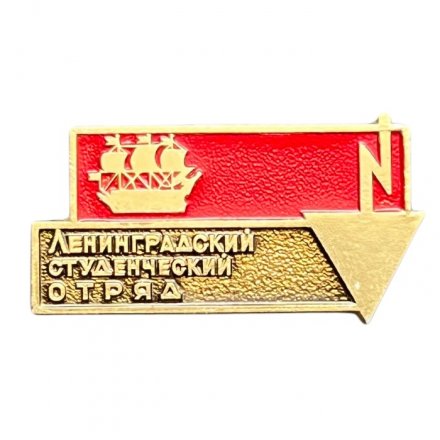 Значок Ленинградский студенческий отряд (красный)