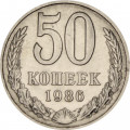 СССР 50 копеек 1986 год - XF