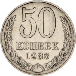СССР 50 копеек 1986 год - XF