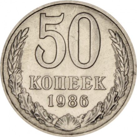 СССР 50 копеек 1986 год - XF