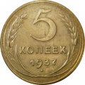 СССР 5 копеек 1937 год - XF