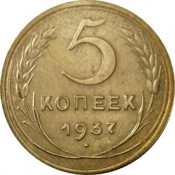 СССР 5 копеек 1937 год - XF