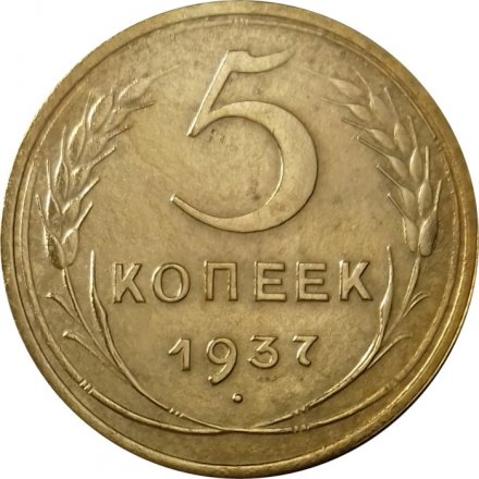 СССР 5 копеек 1937 год - XF
