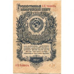 СССР 1 рубль 1947 год - 16 лент на гербе - XF