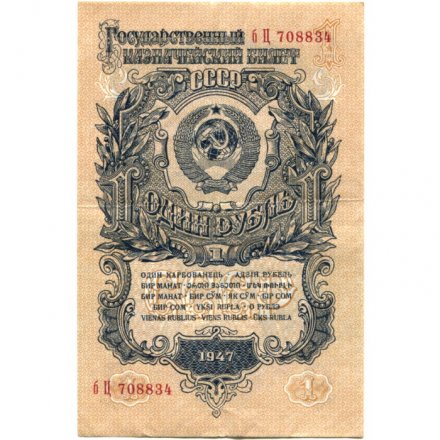 СССР 1 рубль 1947 год - 16 лент на гербе - XF