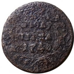 Полушка 1746 год Елизавета Петровна (1741 - 1762) - F