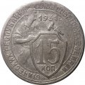СССР 15 копеек 1931 год - F+