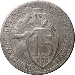 СССР 15 копеек 1931 год - F+