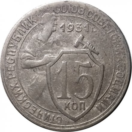 СССР 15 копеек 1931 год - F+