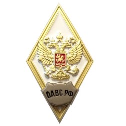 Знак (ромб) об окончании Общевойсковой академии Вооружённых сил РФ (ОАВС РФ), белый, с удостоверением