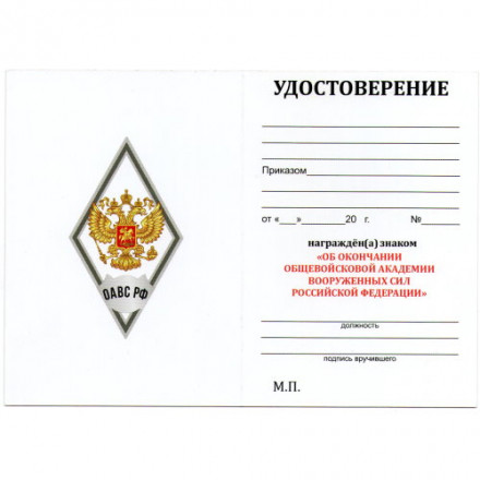 Знак (ромб) об окончании Общевойсковой академии Вооружённых сил РФ (ОАВС РФ), белый, с удостоверением