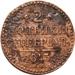 2 копейки 1843 год ЕМ Николай I (1825 - 1855) - F