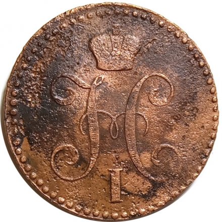 2 копейки 1843 год ЕМ Николай I (1825 - 1855) - F