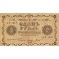 РСФСР 1 рубль 1918 год - Гальцов - VF-