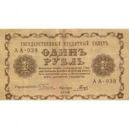 РСФСР 1 рубль 1918 год - Гальцов - VF-