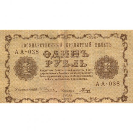 РСФСР 1 рубль 1918 год - Гальцов - VF-