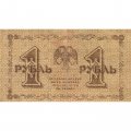 РСФСР 1 рубль 1918 год - Гальцов - VF-