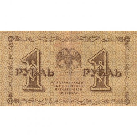 РСФСР 1 рубль 1918 год - Гальцов - VF-