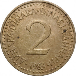 Югославия 2 динара 1983 год